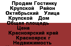 Продам Гостинку Крупской › Район ­ Октябрьский › Улица ­ Крупской › Дом ­ 5 › Общая площадь ­ 14 › Цена ­ 820 000 - Красноярский край, Красноярск г. Недвижимость » Квартиры продажа   . Красноярский край,Красноярск г.